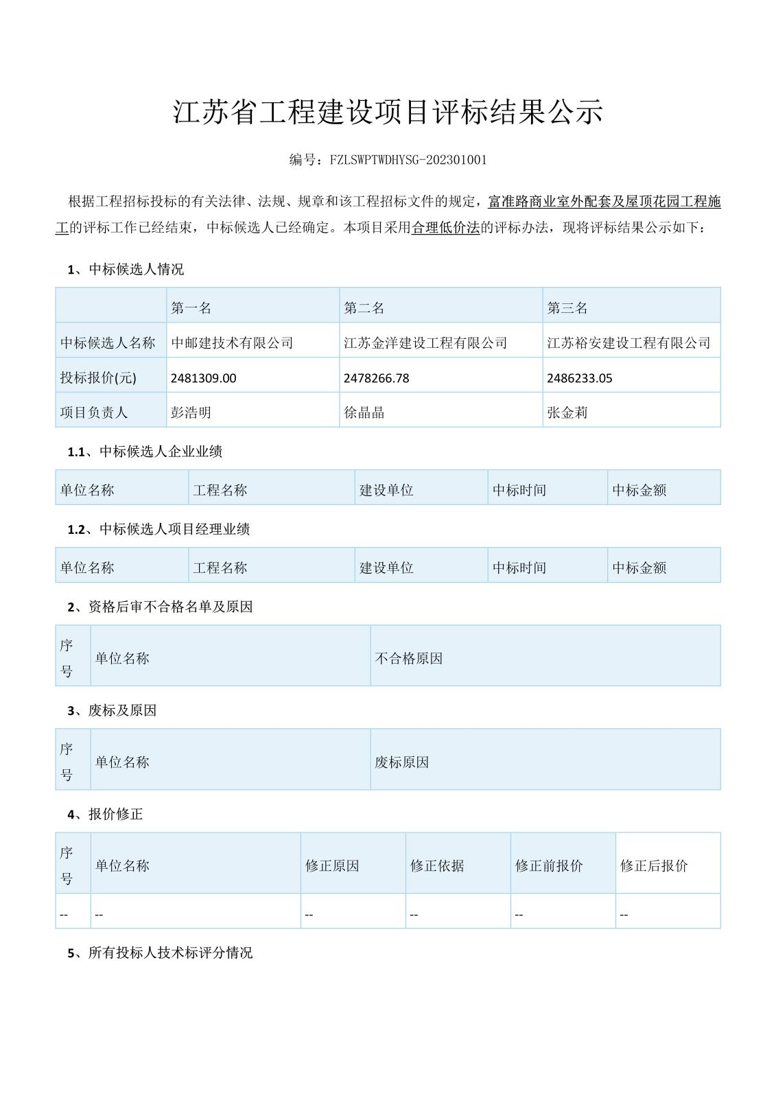 江蘇省工程建設(shè)項(xiàng)目評(píng)標(biāo)結(jié)果公示（3份）_1.jpg